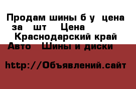 Продам шины б/у .цена за 2 шт. › Цена ­ 1 000 - Краснодарский край Авто » Шины и диски   